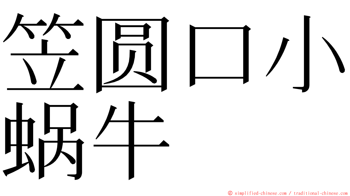 笠圆口小蜗牛 ming font