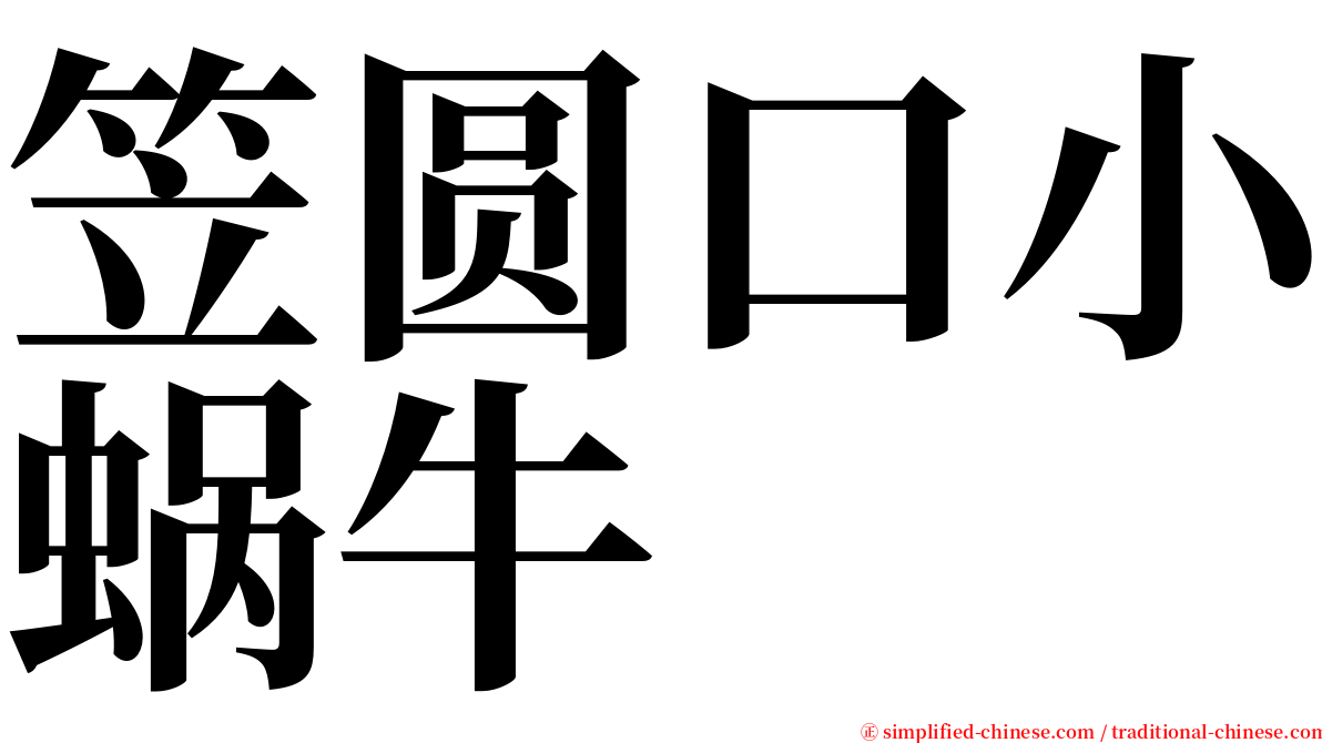笠圆口小蜗牛 serif font
