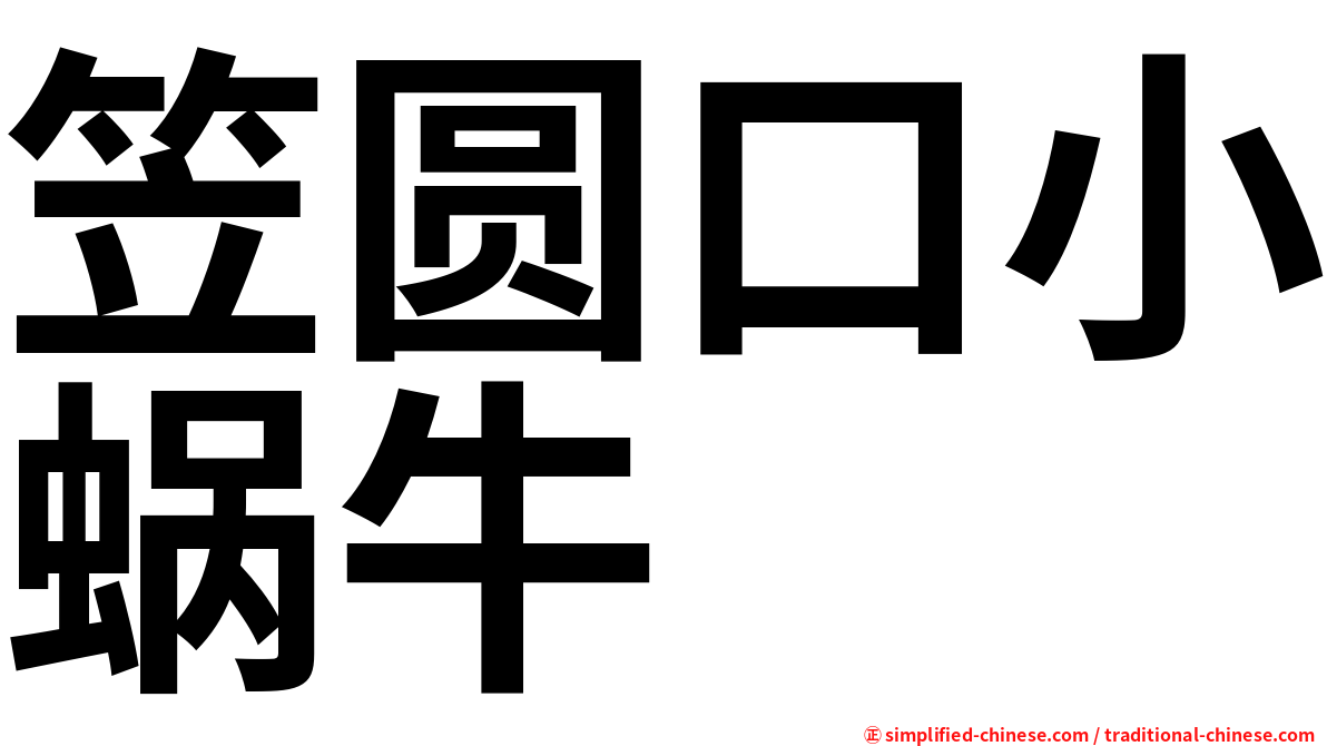 笠圆口小蜗牛
