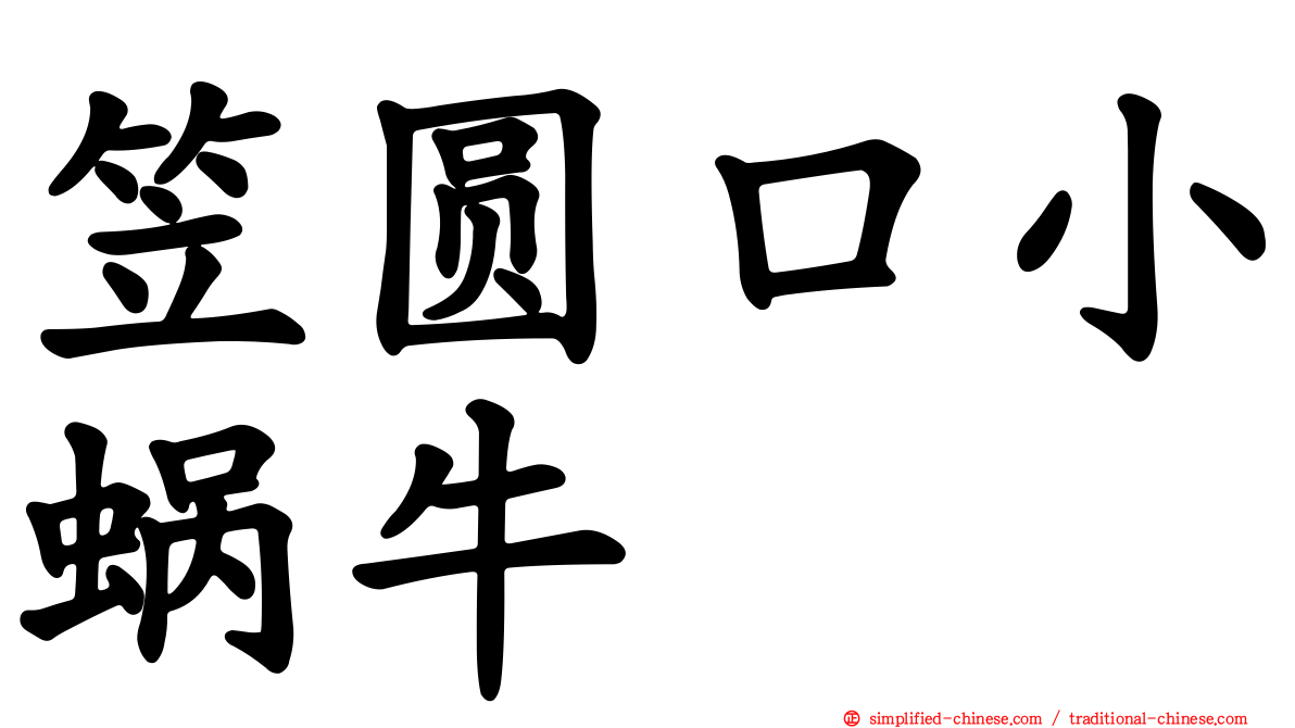 笠圆口小蜗牛