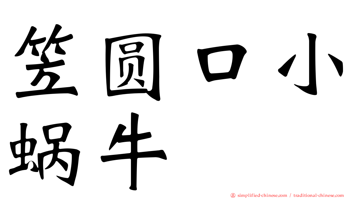 笠圆口小蜗牛