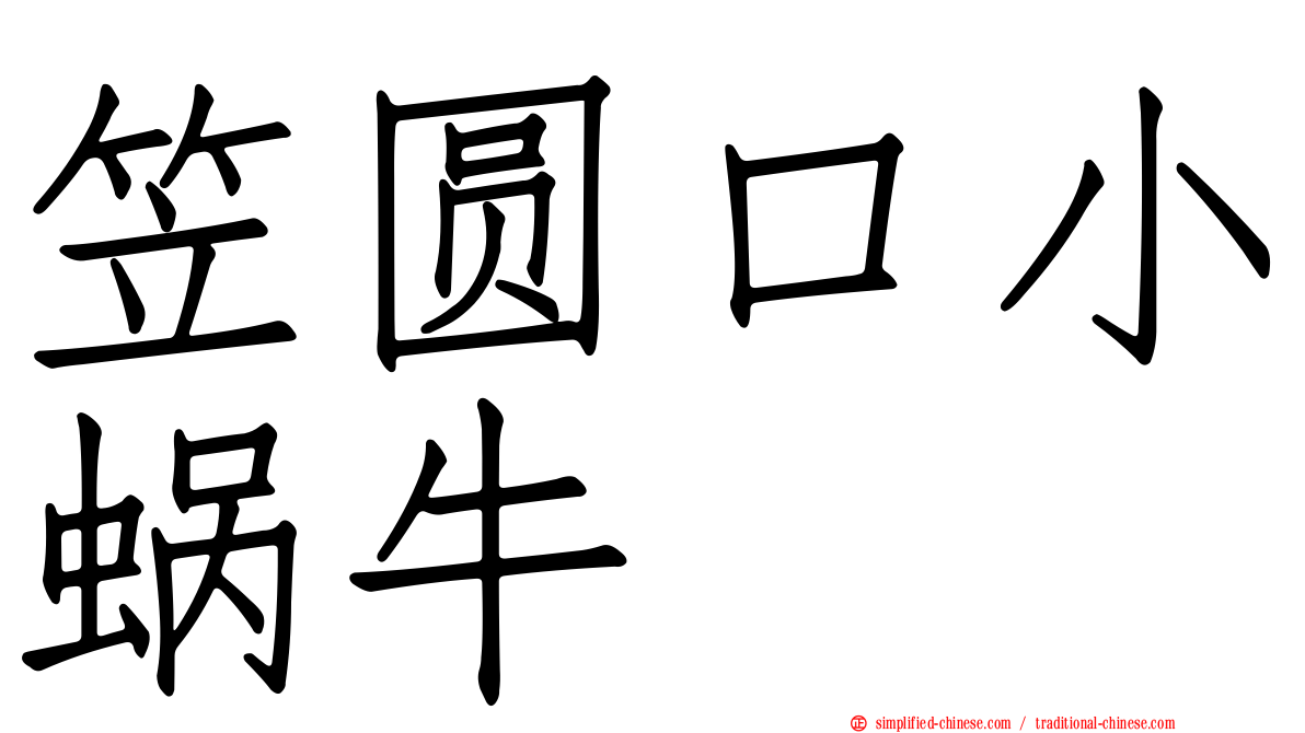 笠圆口小蜗牛
