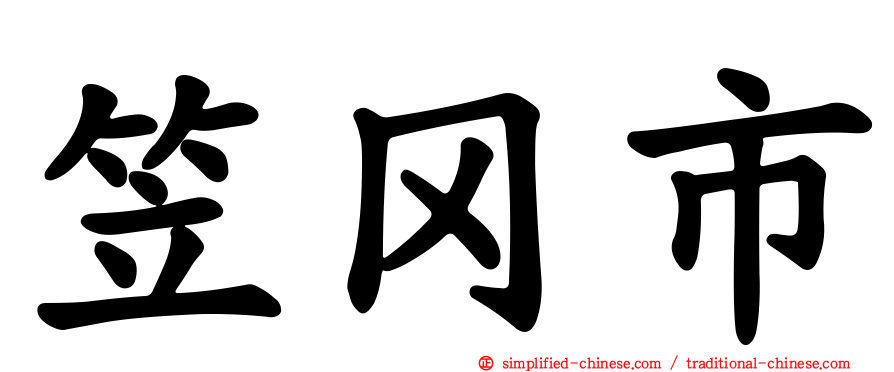 笠冈市
