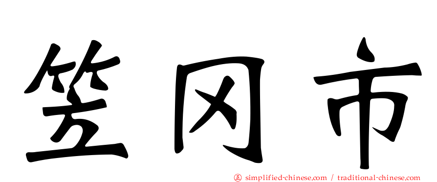 笠冈市