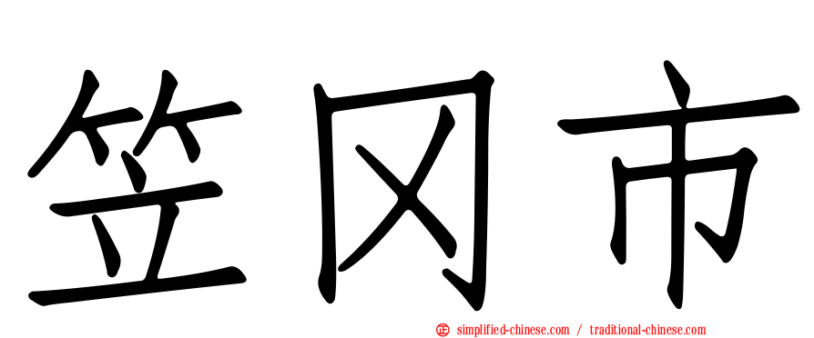 笠冈市