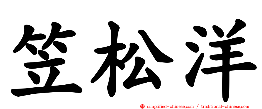 笠松洋