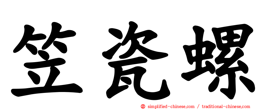 笠瓷螺