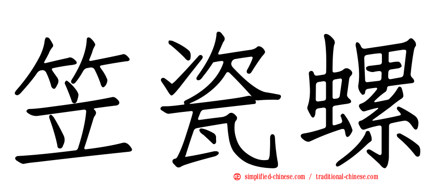 笠瓷螺