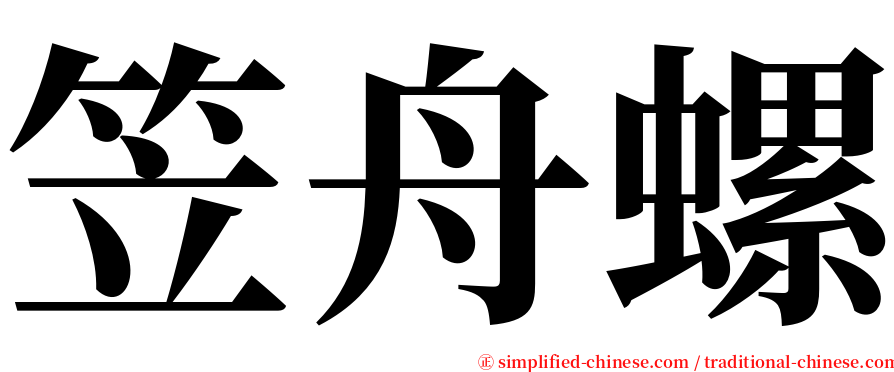 笠舟螺 serif font