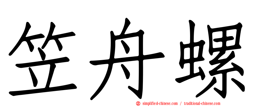 笠舟螺