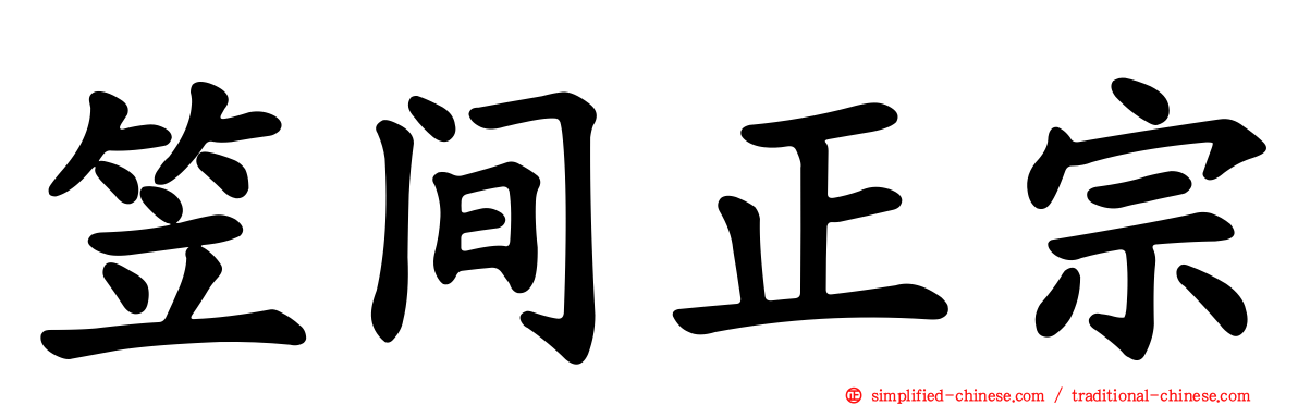 笠间正宗