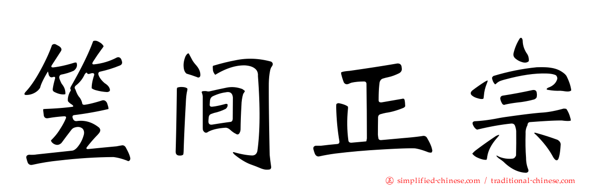 笠间正宗