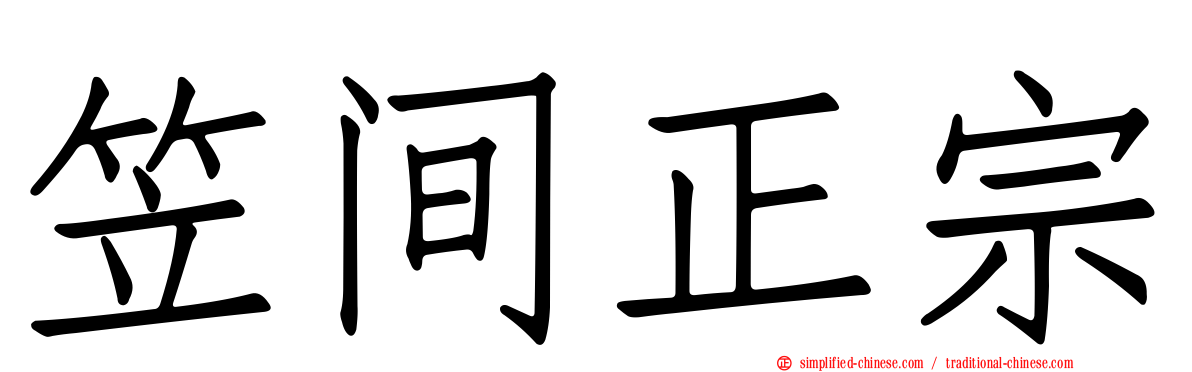 笠间正宗