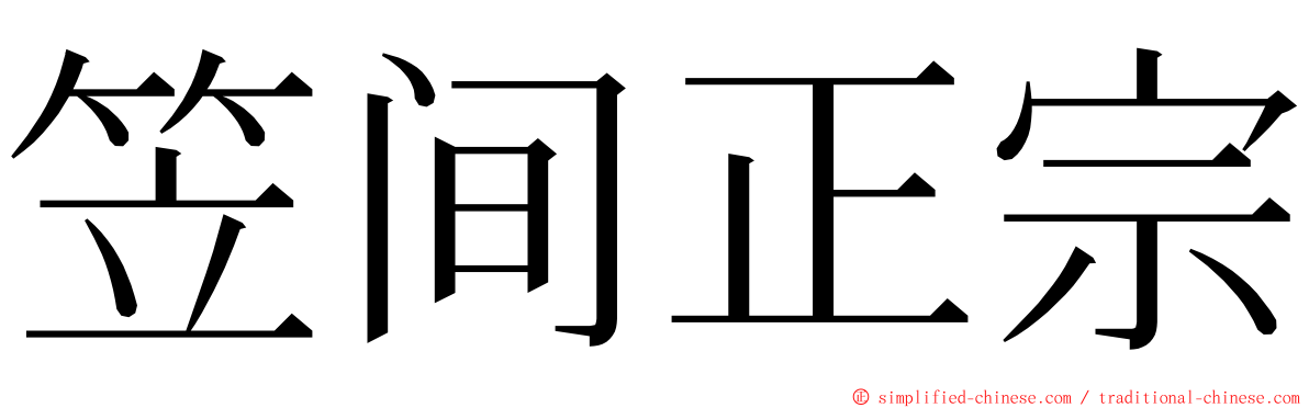 笠间正宗 ming font