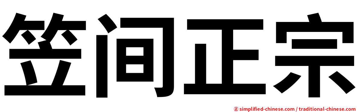 笠间正宗