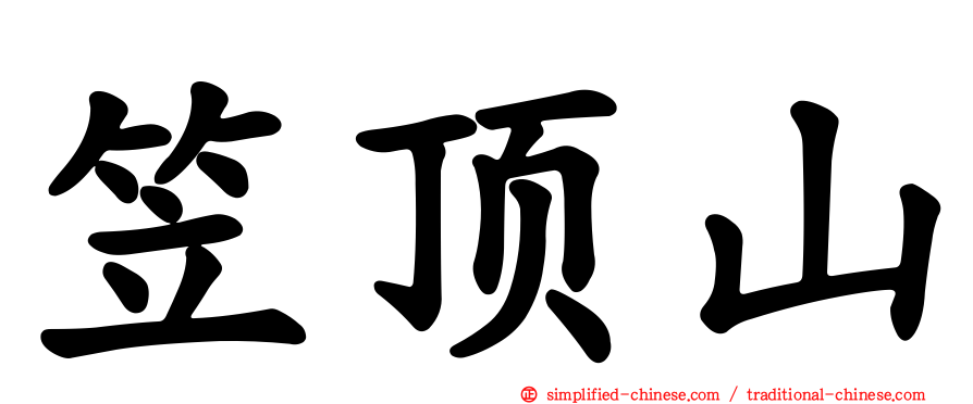 笠顶山