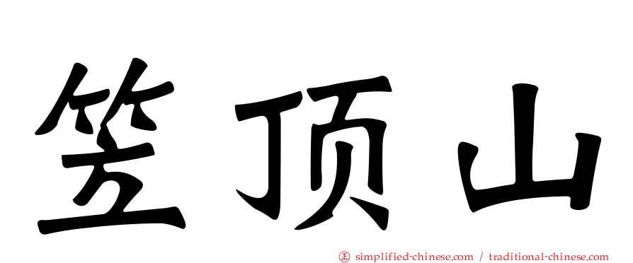 笠顶山
