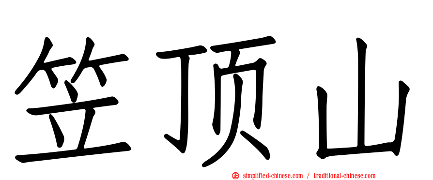 笠顶山