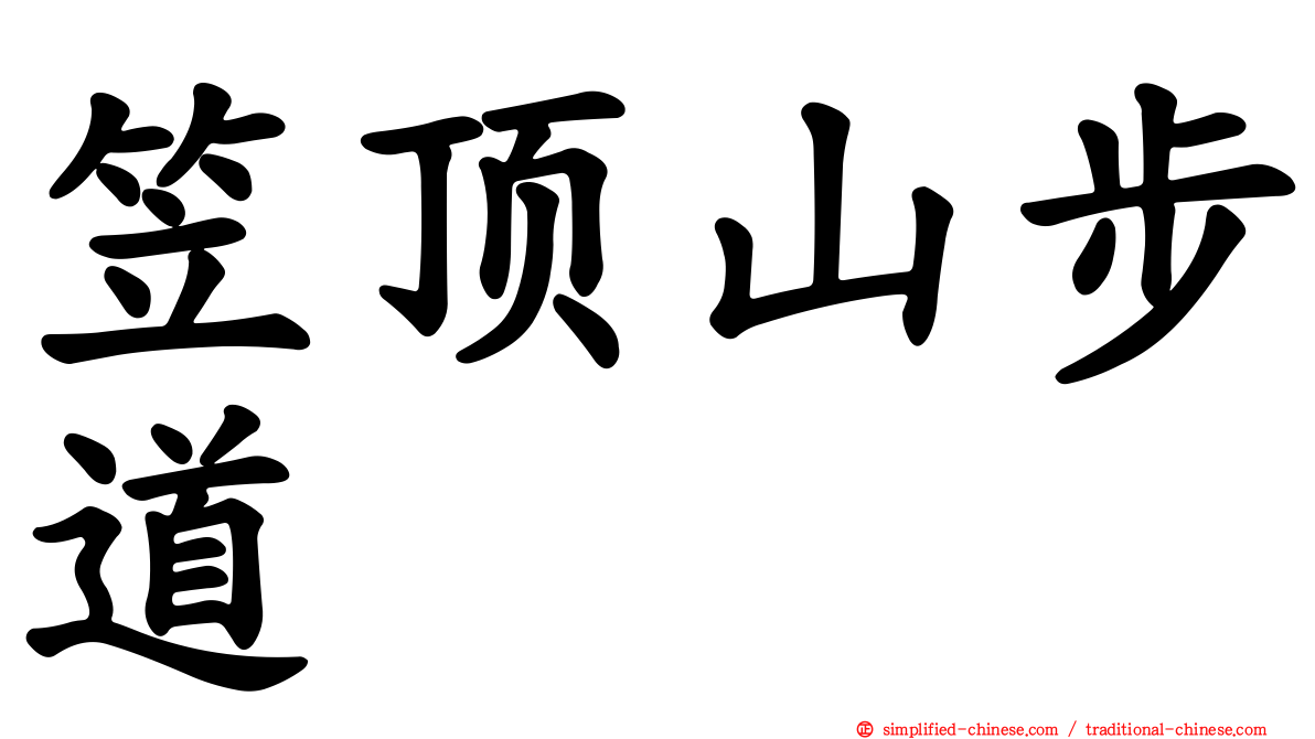 笠顶山步道