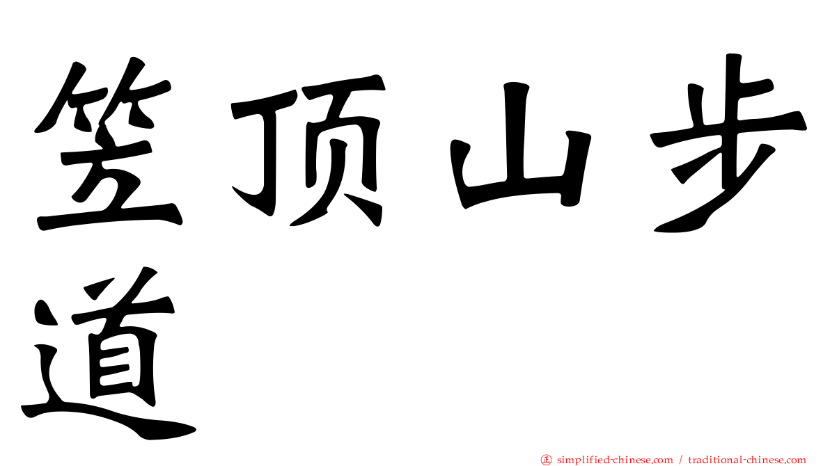 笠顶山步道