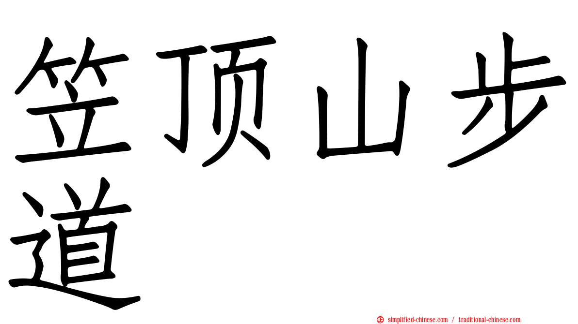 笠顶山步道
