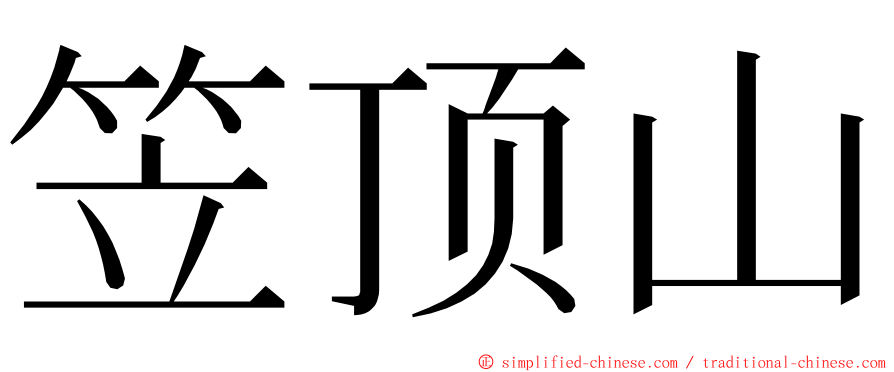 笠顶山 ming font