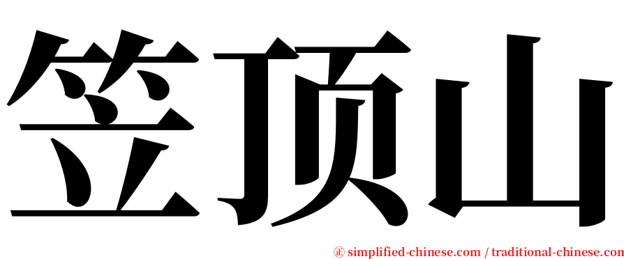 笠顶山 serif font