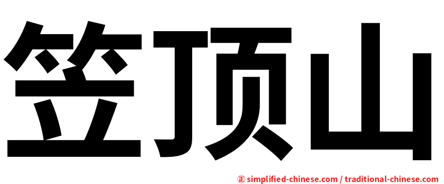 笠顶山