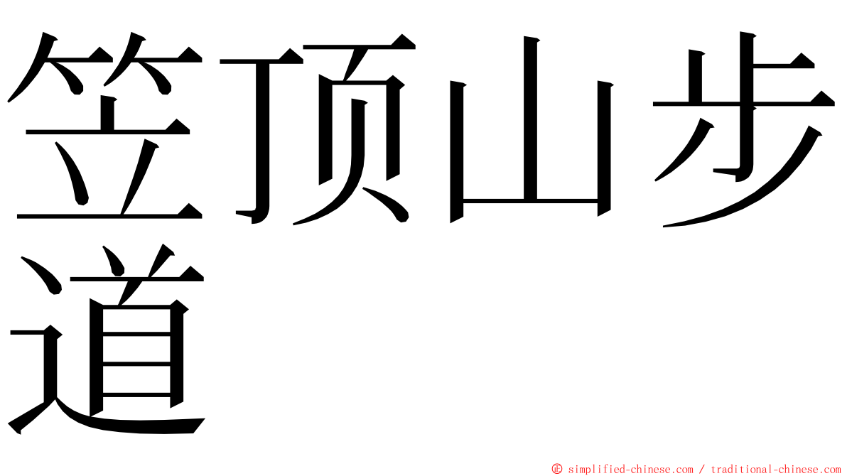 笠顶山步道 ming font