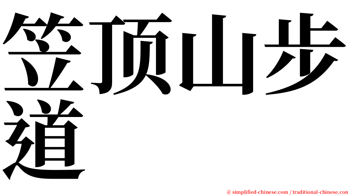 笠顶山步道 serif font
