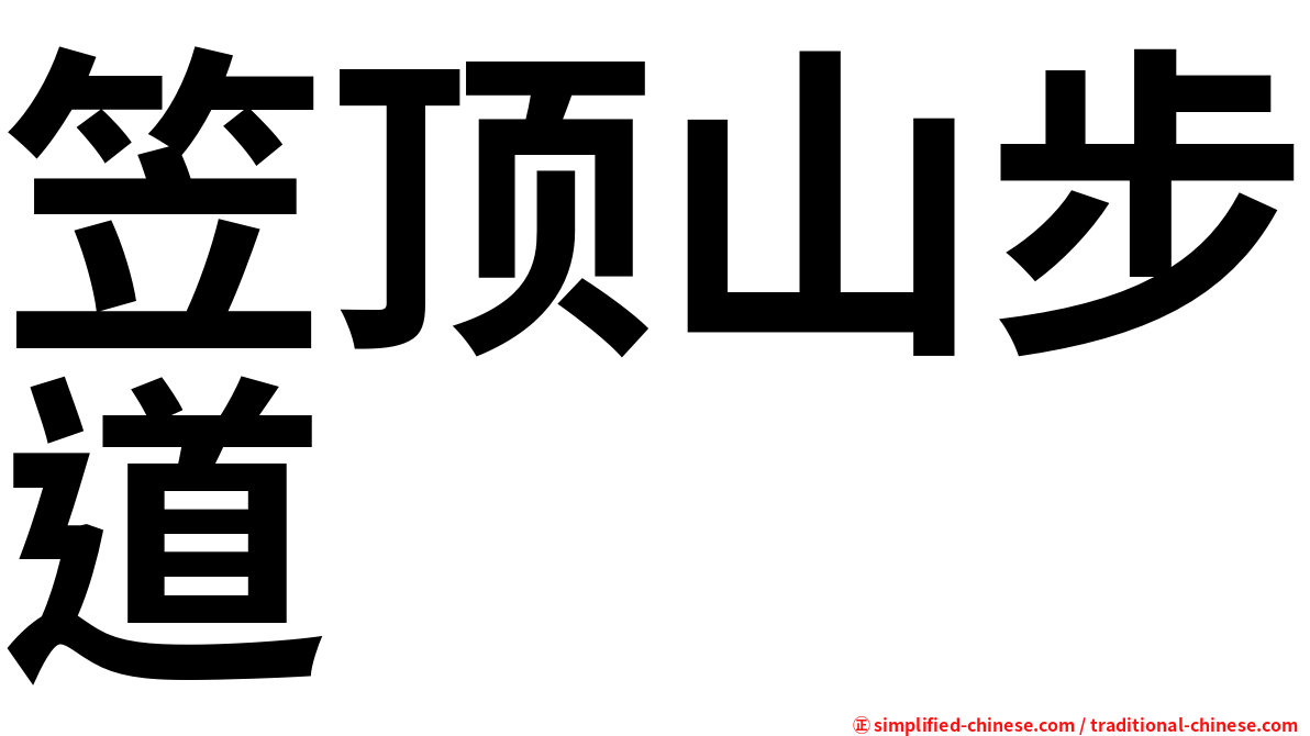 笠顶山步道
