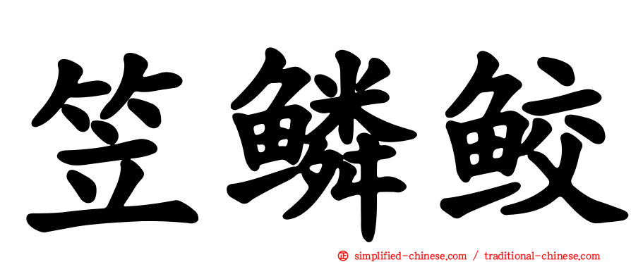 笠鳞鲛