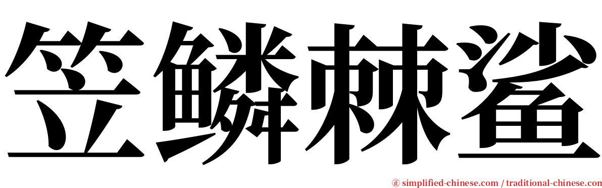 笠鳞棘鲨 serif font