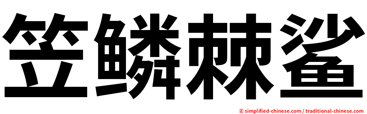 笠鳞棘鲨