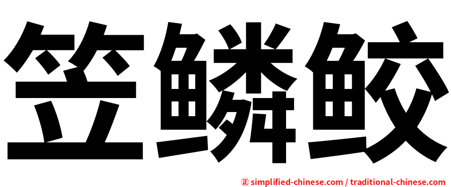 笠鳞鲛