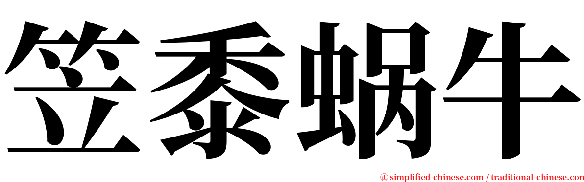 笠黍蜗牛 serif font