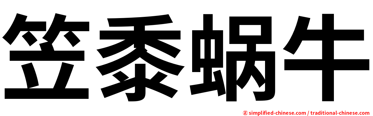 笠黍蜗牛