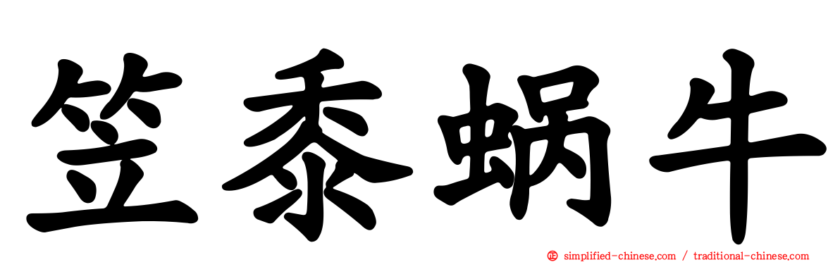笠黍蜗牛