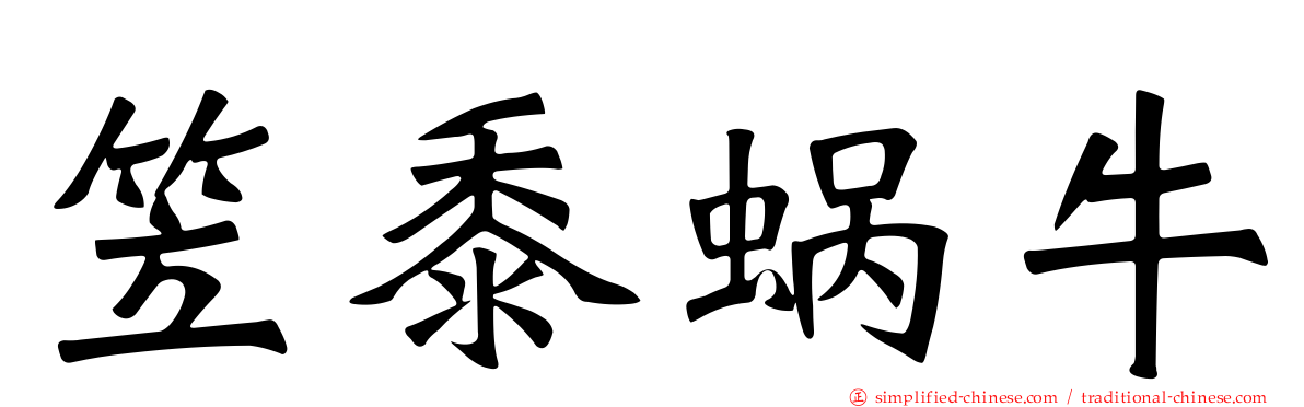 笠黍蜗牛