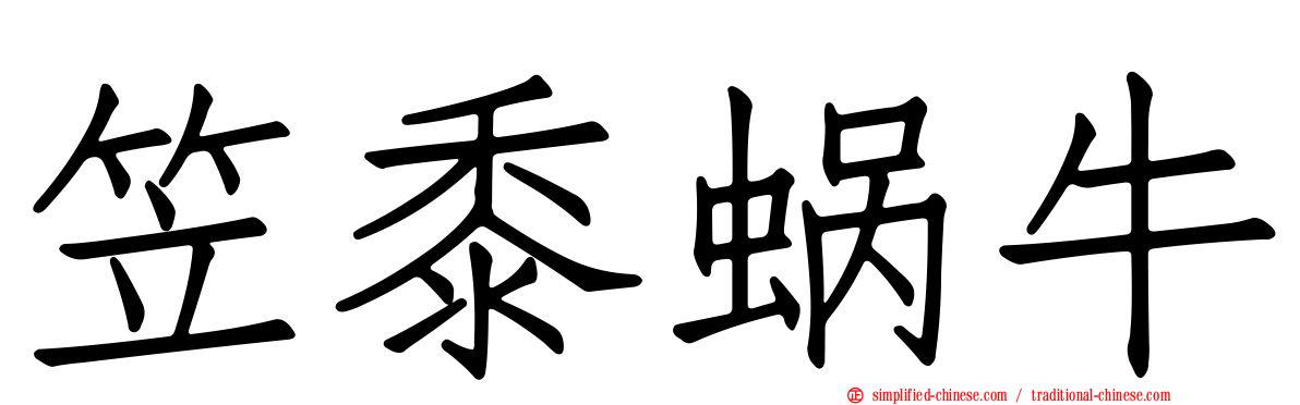 笠黍蜗牛