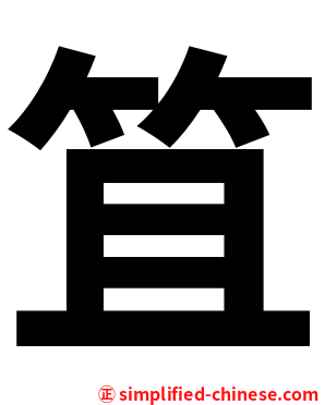 笡