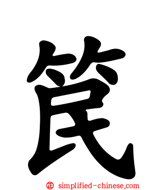 笢