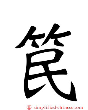 笢