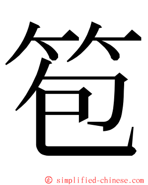 笣 ming font