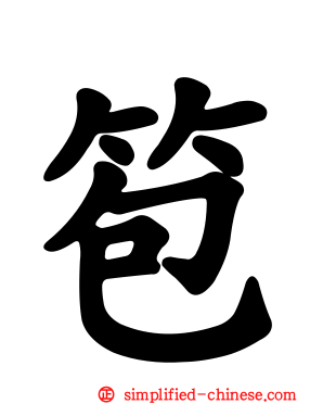 笣