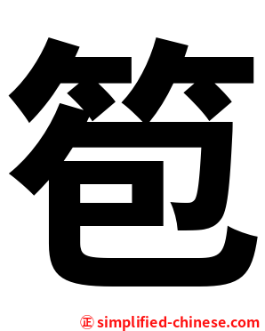 笣