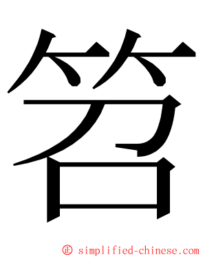 笤 ming font