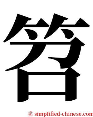 笤 serif font