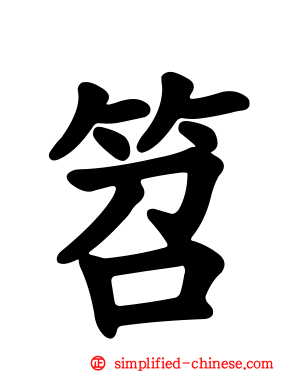 笤