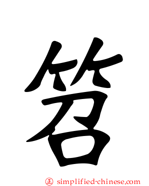 笤